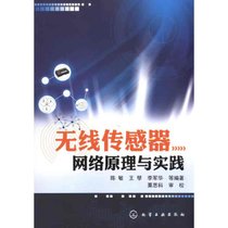 【新华书店】无线传感器网络原理与实践