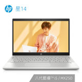 惠普(HP)星14-ce2017TX/18TX/19TX 14英寸轻薄笔记本电脑i5-8265U MX250 2G独显(银色.14-ce2017TX 8G/512G固态/标配)