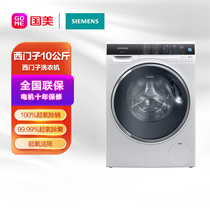 西门子（Siemens）10公斤全自动变频滚筒洗衣机 四重超氧 除菌除螨 除味护衣 防过敏程序XQG100-WG54C3B8HW银