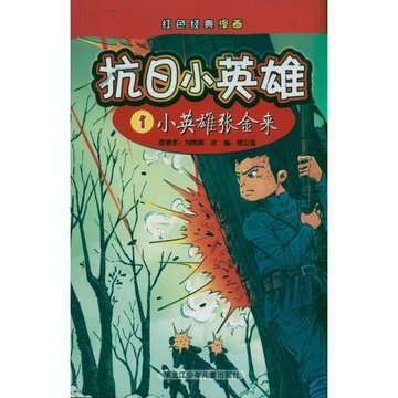 小英雄张金来 抗日小英雄1