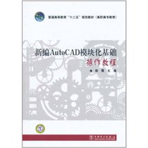 【新华书店】新编AutoCAD模块化基础操作教程