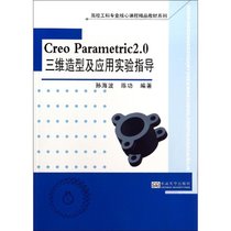 【新华书店】Creo Parametric2.0三维造型及应用实验指导