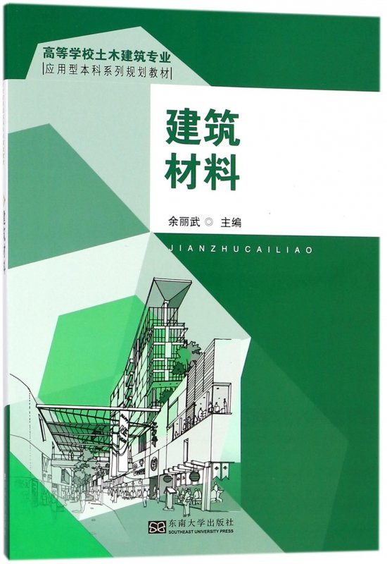 建筑材料高等学校土木建筑专业应用型本科系列规划教材