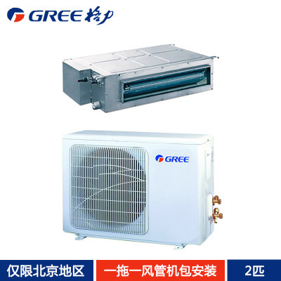 格力(GREE) 2匹 定频 格力空调 格力风管机一拖一包安装 冷暖家用中央空调 FGR5/C1Na(2匹（适用20-30平米） 仅限北京地区送装)
