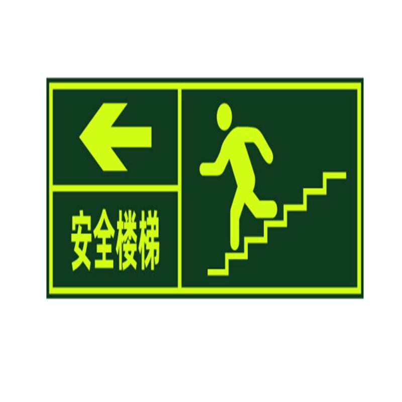 楼梯逃生标识墙贴 安全楼梯(向左)墙贴(深绿 jcy-65)【图片 价格 品牌