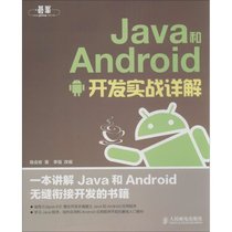 【新华书店】Java和Android开发实战详解