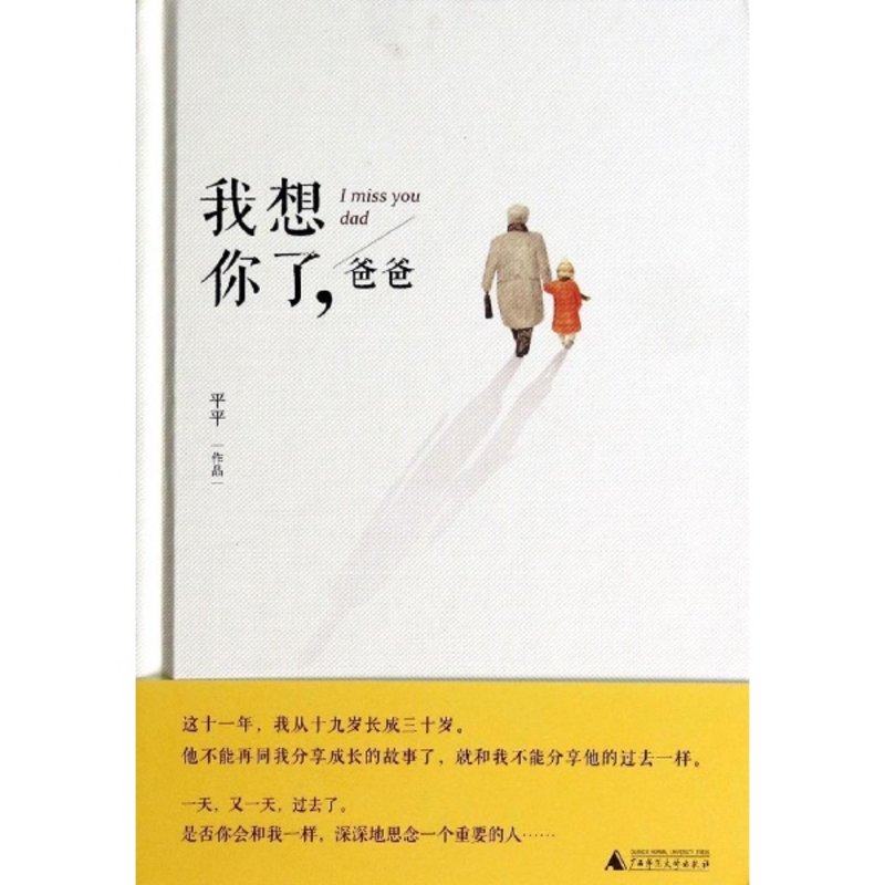 我想你了,爸爸/平平作品null