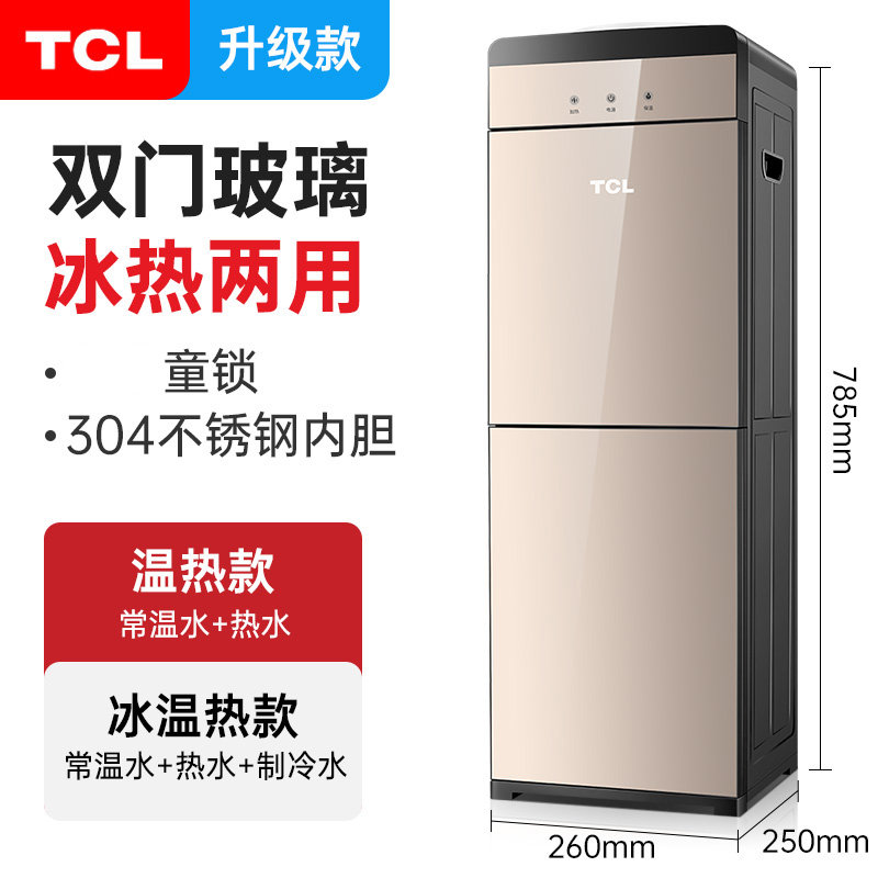 tcl饮水机立式冷热家用制冷热办公室全自动智能ty-ldr1717w(香槟色 冰