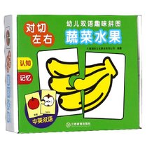 蔬菜水果(中英双语)/幼儿双语趣味拼图