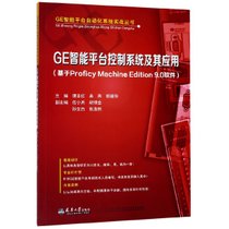 GE智能平台控制系统及其应用(基于Proficy Machine Edition9.0软件)/GE智能平台自动化