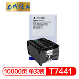 e代经典 T7441墨盒黑色大容量 适用爱普生WP-M4011 WP-M4521(黑色 国产正品)