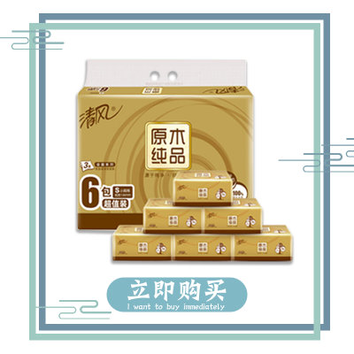 清风原木(小金装)3层120抽6包小规格抽取式面纸(1提/2提)(1提) 清风原木(小金装)3层120抽6包小规格抽取式面纸(1提/2提)(1提)
