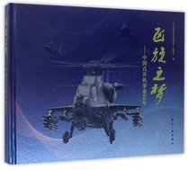 飞旋之梦--中国直升机事业60年(精)