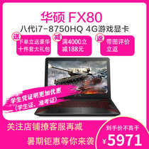 华硕（ASUS）火陨版FX80GE8300/8750 15.6英寸游戏竞技笔记本电脑 8G内存1T+128G固态 定制(八代I7-8750HQ)