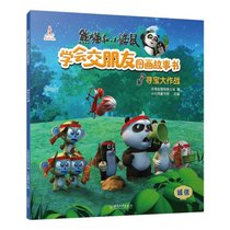 熊猫和小鼹鼠学会交朋友图画故事书•寻宝大作战/熊猫和小鼹鼠.学