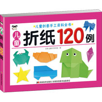 【新华书店】儿童折纸120例