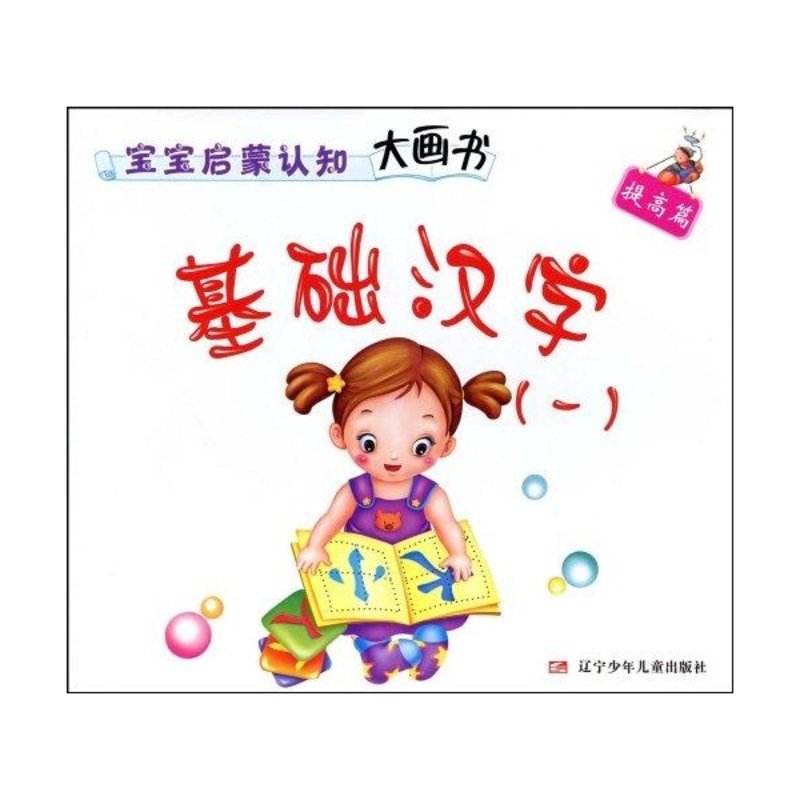 基础汉字1提高篇宝宝启蒙认知大画书
