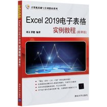 Excel2019电子表格实例教程(微课版)/计算机基础与实训教材系列