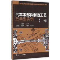【新华书店】汽车零部件制造工艺及典型实例