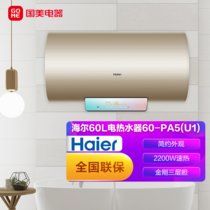 海尔电热水器60-PA5(U1)