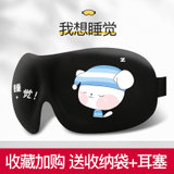 3D眼罩睡眠儿童卡通形象学生午休睡觉眼罩女男个性护眼遮光眼罩(我想睡觉)