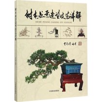 【新华书店】树木盆景造型技艺详解