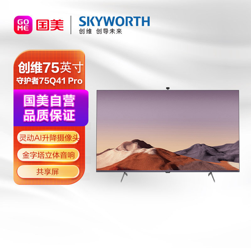 创维75q41 pro平板电视