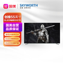 创维（SKYWORTH） 55英寸OLED 4K超高清HDR 2+32G人工智能语音电视  55英寸  55S7E黑色