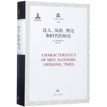 论人风俗舆论和时代的特征(精)/上海三联人文经典书库