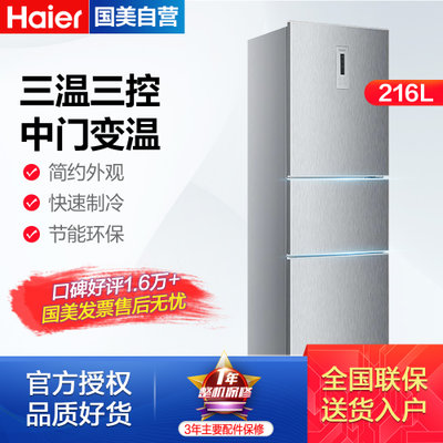 海尔(Haier) BCD-216SDN 216升L 三门冰箱(银色)  电脑控温 三温三控