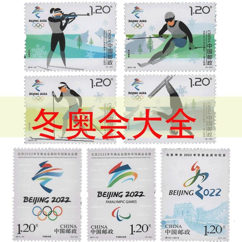 邮票 集邮 2018-32 北京2022年冬奥会 雪上运动 东吴收藏(北京冬奥会