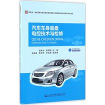 【新华书店】汽车车身底盘电控技术与检修