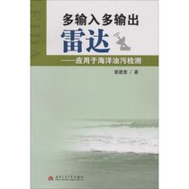 【新华书店】多输入多输出雷达：应用于海洋油污检测