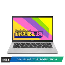 华硕（ASUS）Redolbook14 酷睿i5 高性能轻薄本学生办公笔记本电脑(i5-10210U 8G 512G PCIe固态 MX330)高闪银