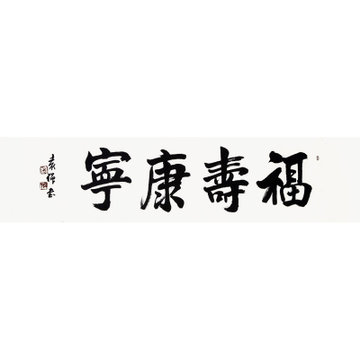 袁强 福寿康宁4> 书法 楷书 宋代陈亮 横幅