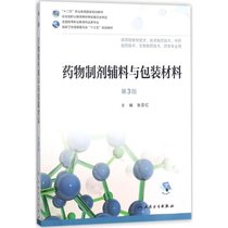 【新华书店】药物制剂辅料与包装材料（D3版）