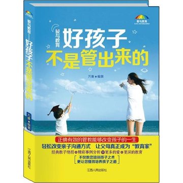 爱与教育:好孩子不是管出来的