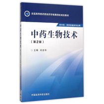 中药生物技术(d2版/刘吉华/全国高等医药院校药学类d四轮规划教