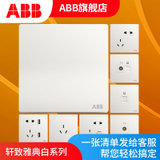 ABB开关插座面板轩致白色二三极五孔AF205插座面板套餐合集(一位单控)