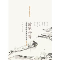 放笔丹青:中国书画大家访谈录(D2卷)