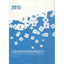 2015中国互联网电视发展蓝皮书