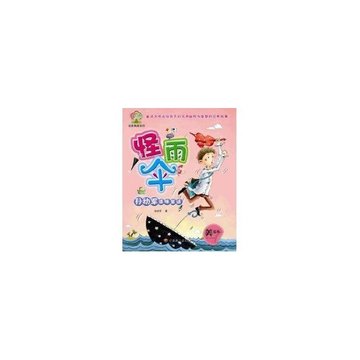 孙幼军怪味童话(怪雨伞-彩虹树·名家典藏系列