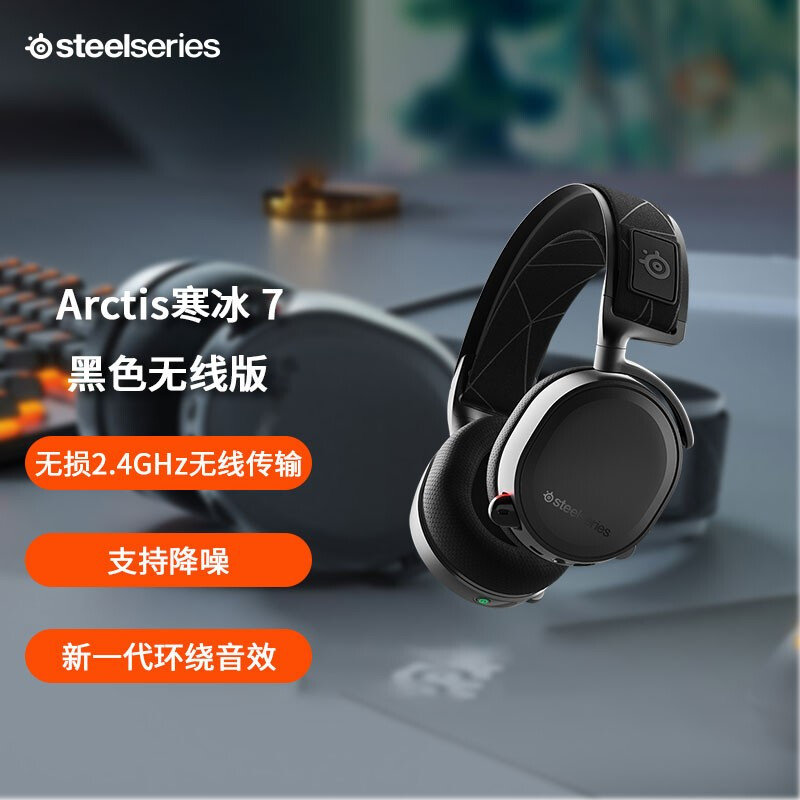 steelseries赛睿arctis寒冰7无线耳机头戴式电竞游戏降噪耳麦黑