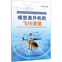 模型直升机的飞行原理