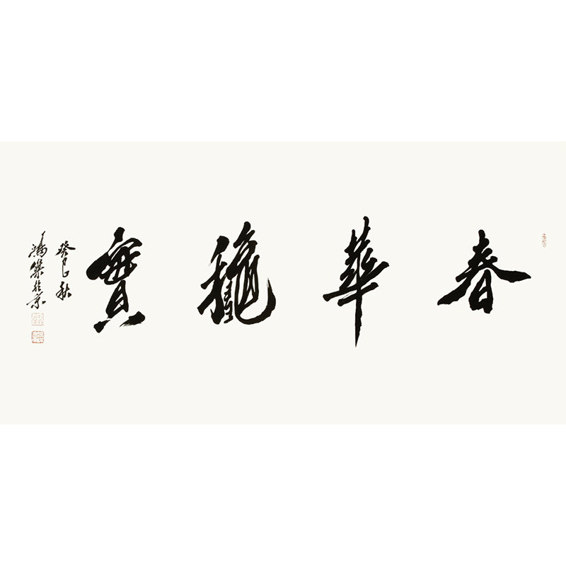 卢鸿杰春华秋实书法行书三国志横幅