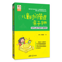 儿童时间管理亲子手册(30天让孩子的学习更快乐) 博库定制版/豆豆妈妈系列图书