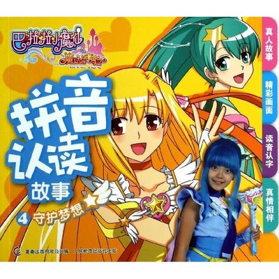 守护梦想\/拼音认读故事4\/巴啦啦小魔仙之魔法