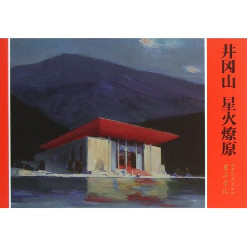 井冈山:星火燎原