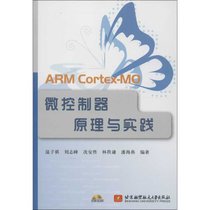 【新华书店】ARM Cortex-MO微控制器原理与实践