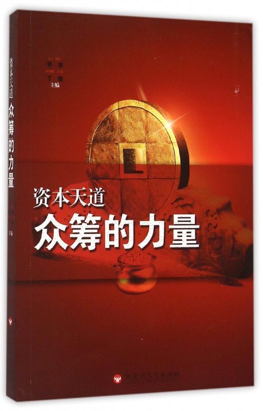 资本天道众筹的力量